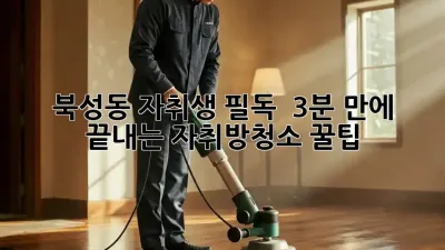 북성동 자취생 필독! ✨ 3분 만에 끝내는 #자취방청소 꿀팁 🍯