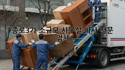 종로3가 소규모 사무실 이사 전문 업체