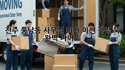 전주 풍남동 사무실 이사, 이젠 걱정 뚝! 완벽 가이드