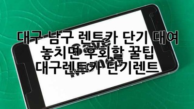 대구 남구 렌트카 단기 대여, 놓치면 후회할 꿀팁🍯 #대구렌트카 #단기렌트