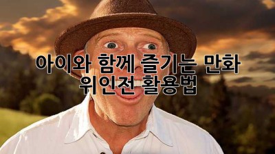 아이와 함께 즐기는 만화 위인전 활용법!