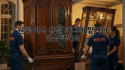 원룸 이사 용달, 어디에 맡겨야 안심할까요?
