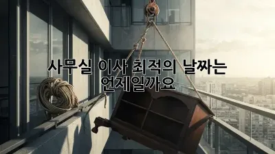 사무실 이사, 최적의 날짜는 언제일까요?
