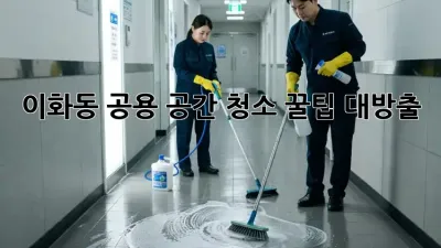 ✨ 이화동 공용 공간 청소, 꿀팁 대방출! 🏥✨