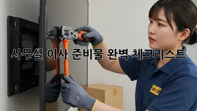 사무실 이사, 준비물 완벽 체크리스트!