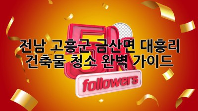 전남 고흥군 금산면 대흥리 건축물 청소 완벽 가이드 ✨
