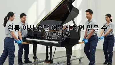 원룸 이사 용달, 어떻게 하면 믿을 수 있을까요?